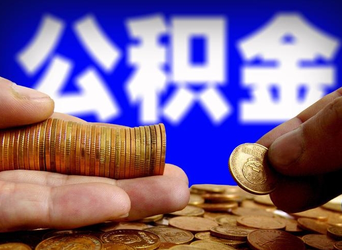 公积金是一定要交的吗-贵阳公积金代办平台
